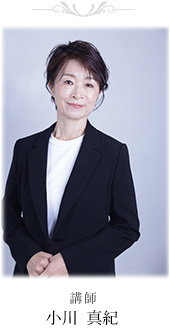 講師 小川　真紀